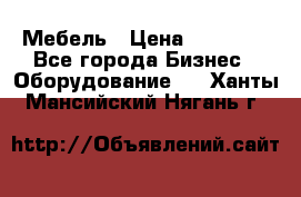 Мебель › Цена ­ 40 000 - Все города Бизнес » Оборудование   . Ханты-Мансийский,Нягань г.